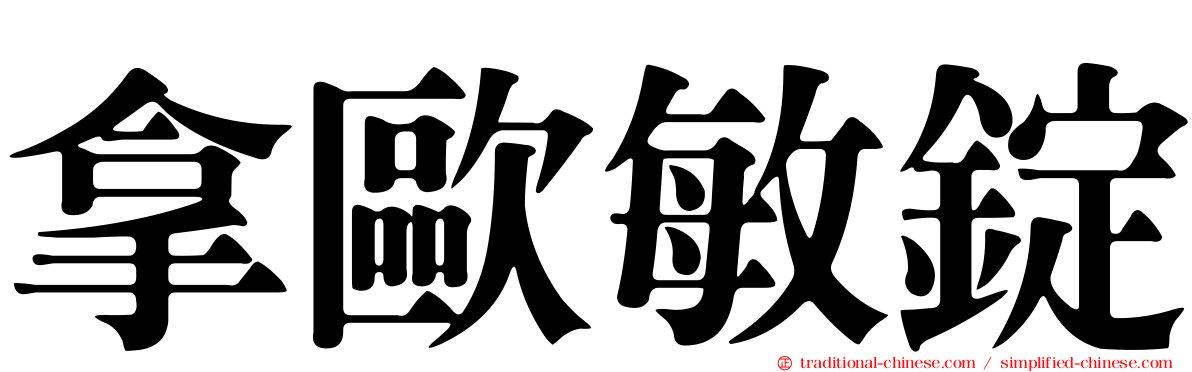 拿歐敏錠