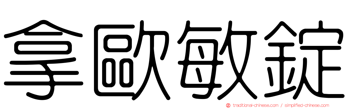 拿歐敏錠