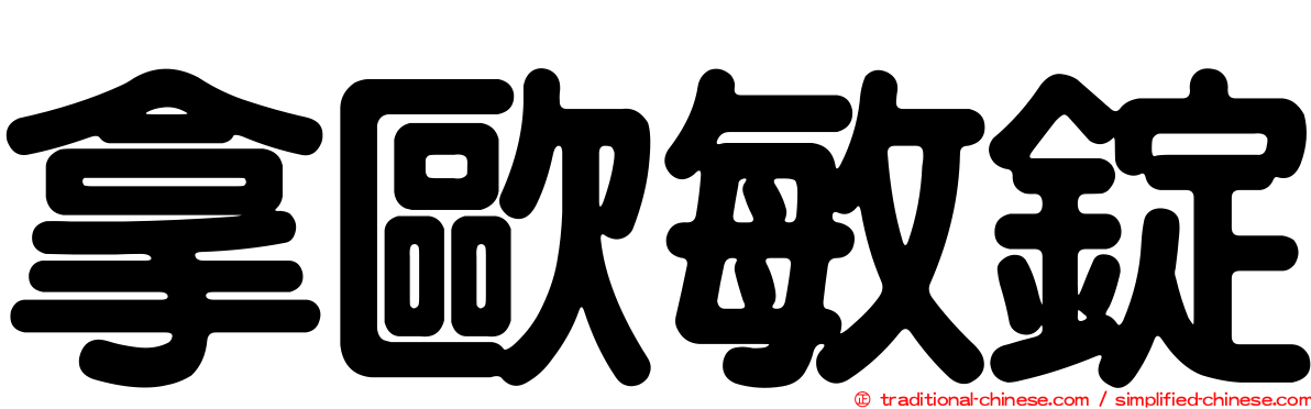 拿歐敏錠