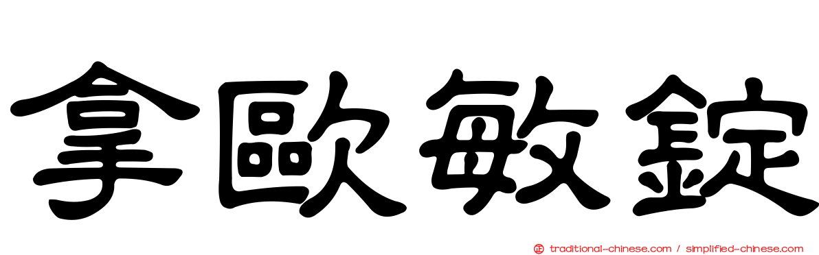 拿歐敏錠