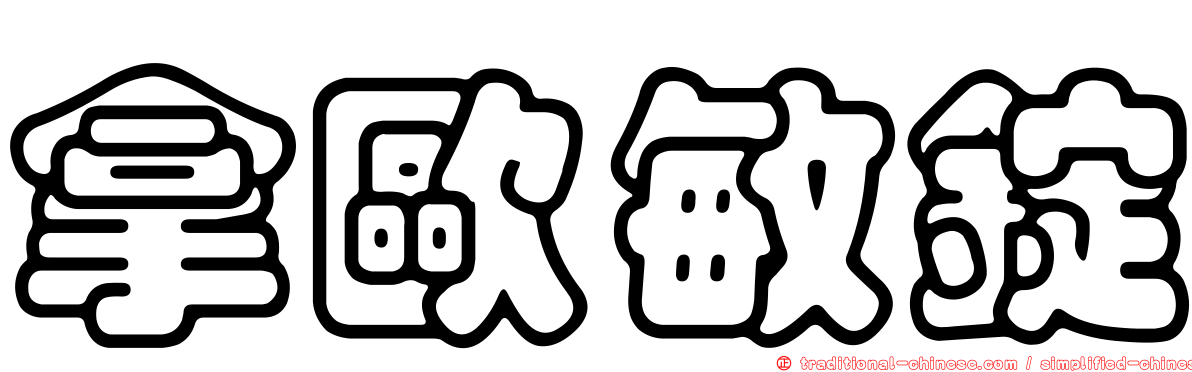 拿歐敏錠