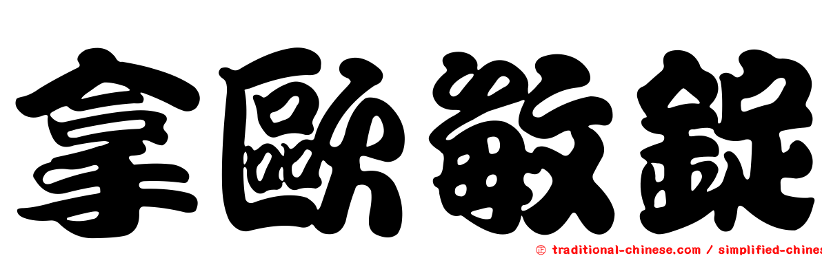 拿歐敏錠