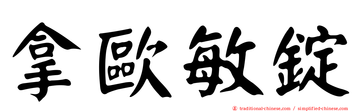拿歐敏錠