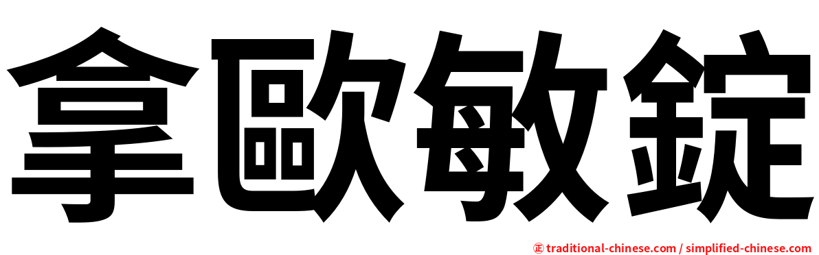 拿歐敏錠