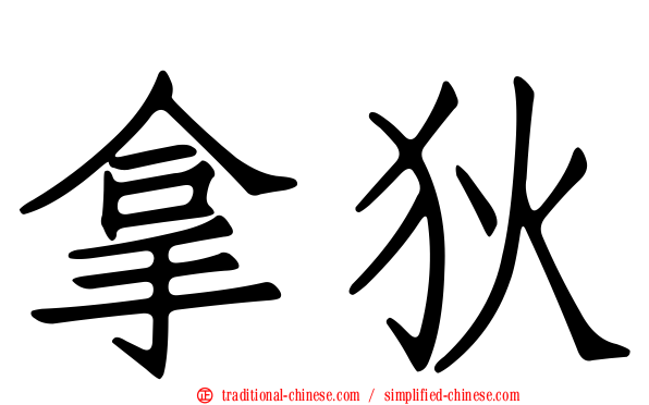 拿狄