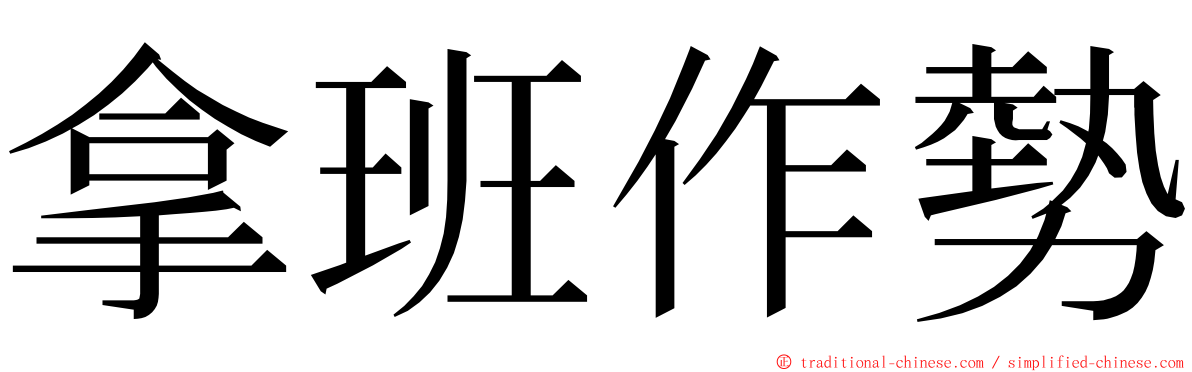 拿班作勢 ming font