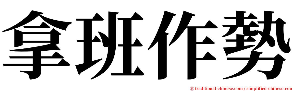 拿班作勢 serif font