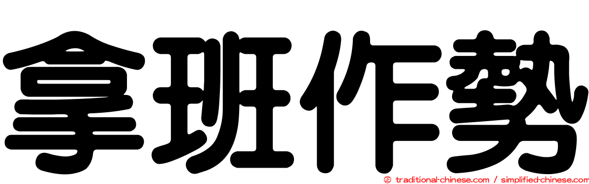 拿班作勢