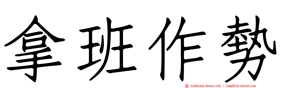 拿班作勢