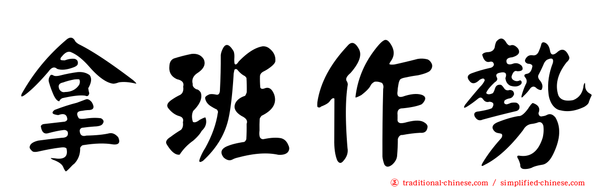 拿班作勢