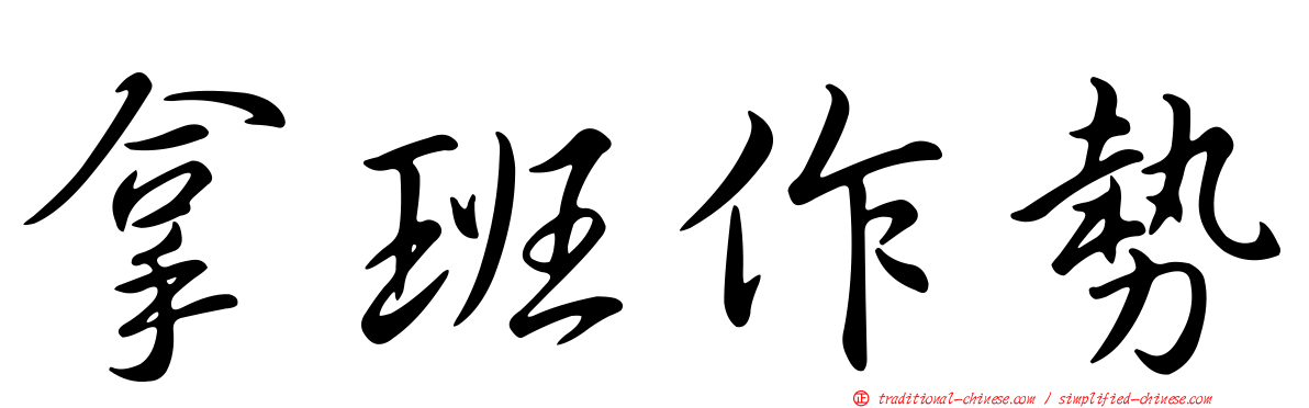 拿班作勢