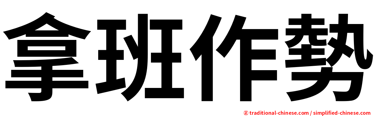 拿班作勢
