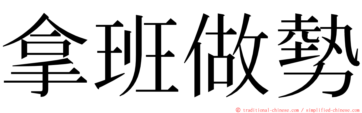 拿班做勢 ming font