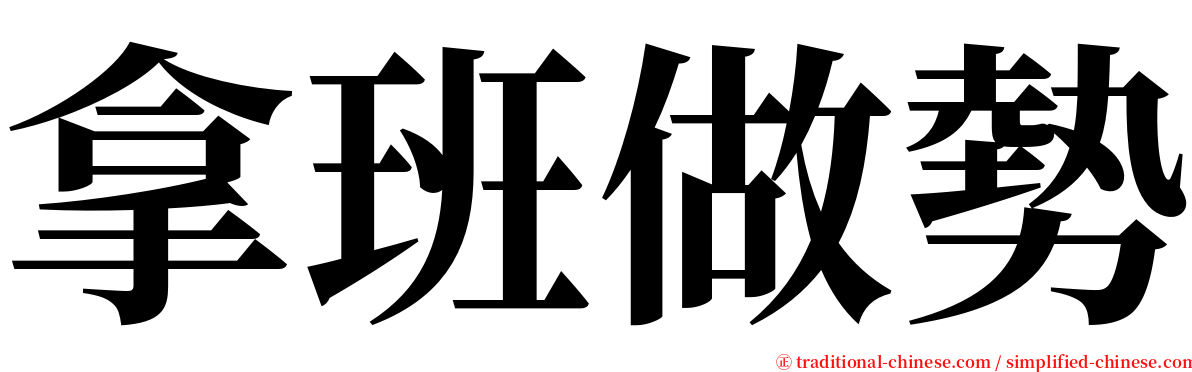 拿班做勢 serif font