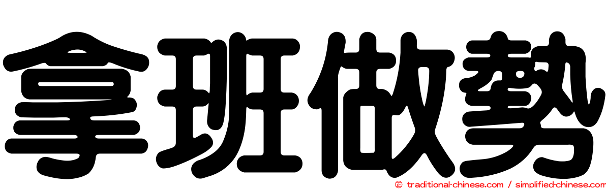拿班做勢