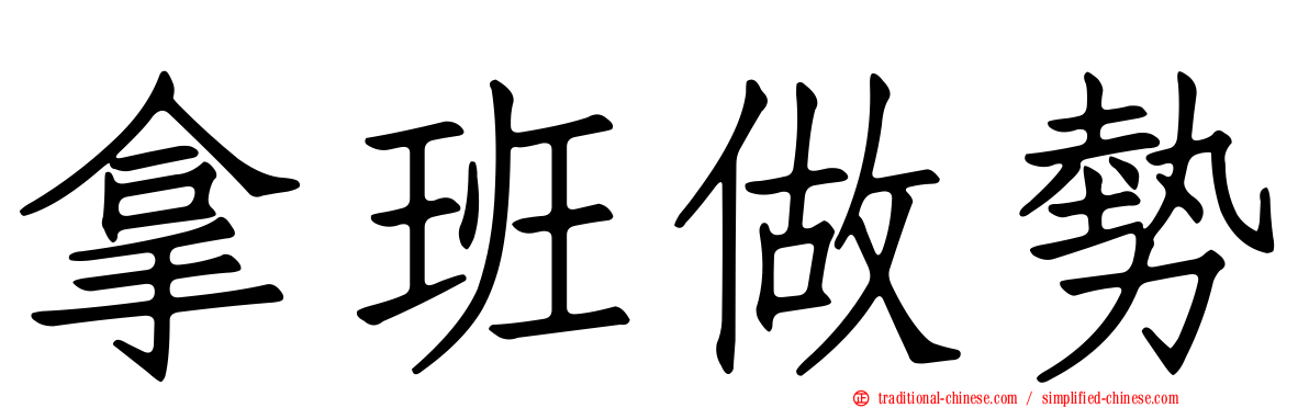 拿班做勢