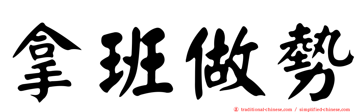 拿班做勢