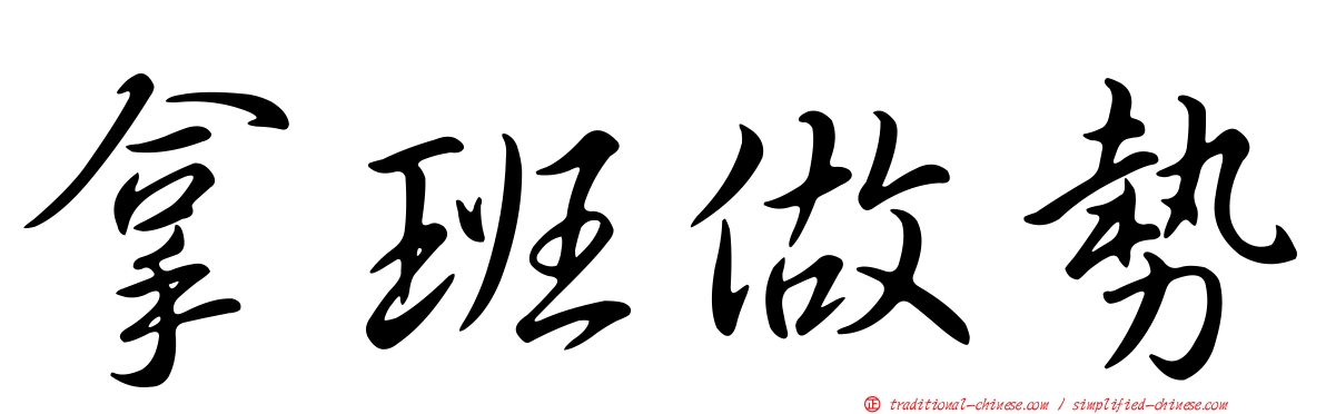 拿班做勢