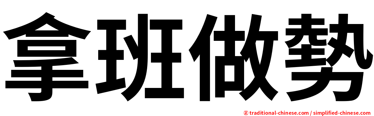 拿班做勢