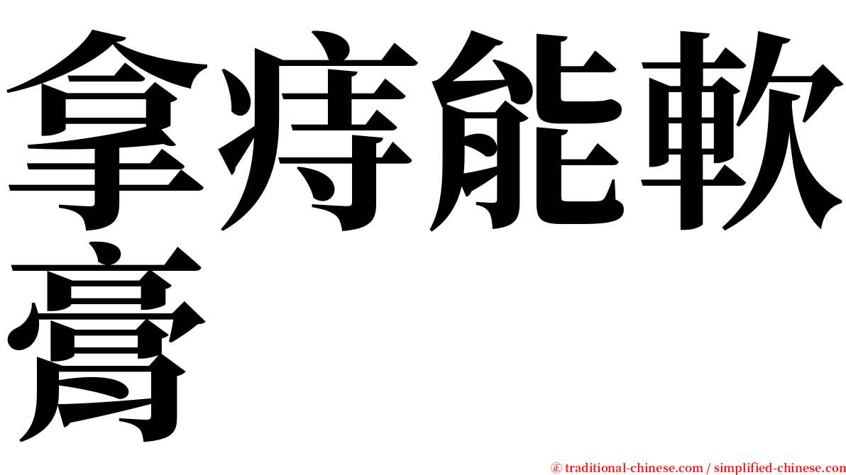 拿痔能軟膏 serif font