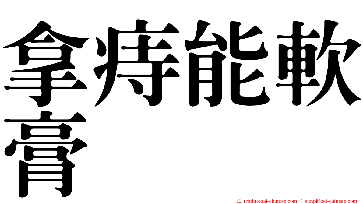 拿痔能軟膏