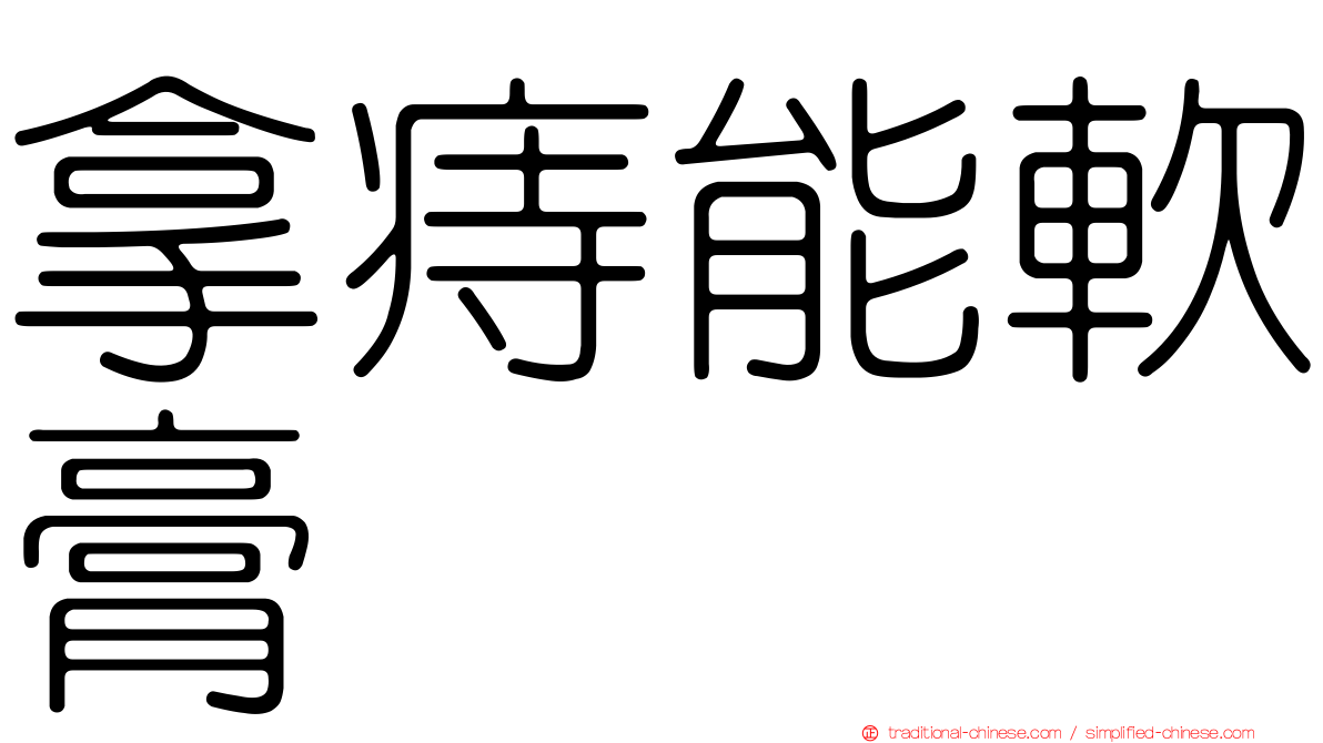 拿痔能軟膏
