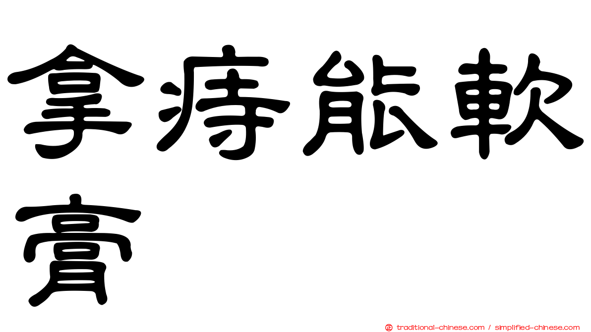 拿痔能軟膏