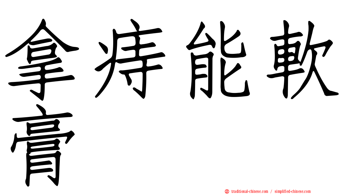 拿痔能軟膏
