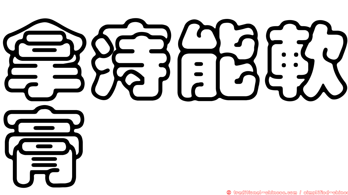 拿痔能軟膏