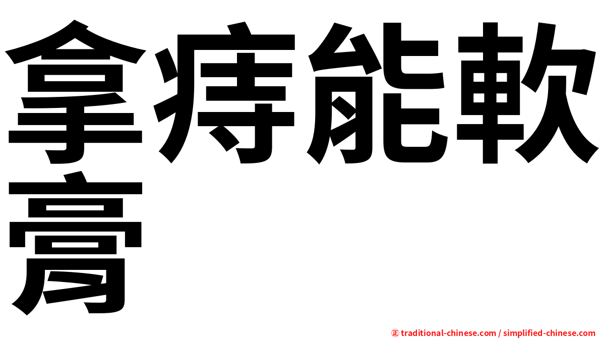 拿痔能軟膏