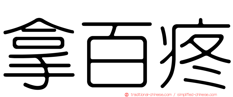 拿百疼