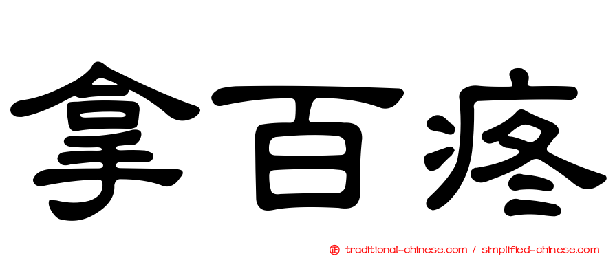 拿百疼
