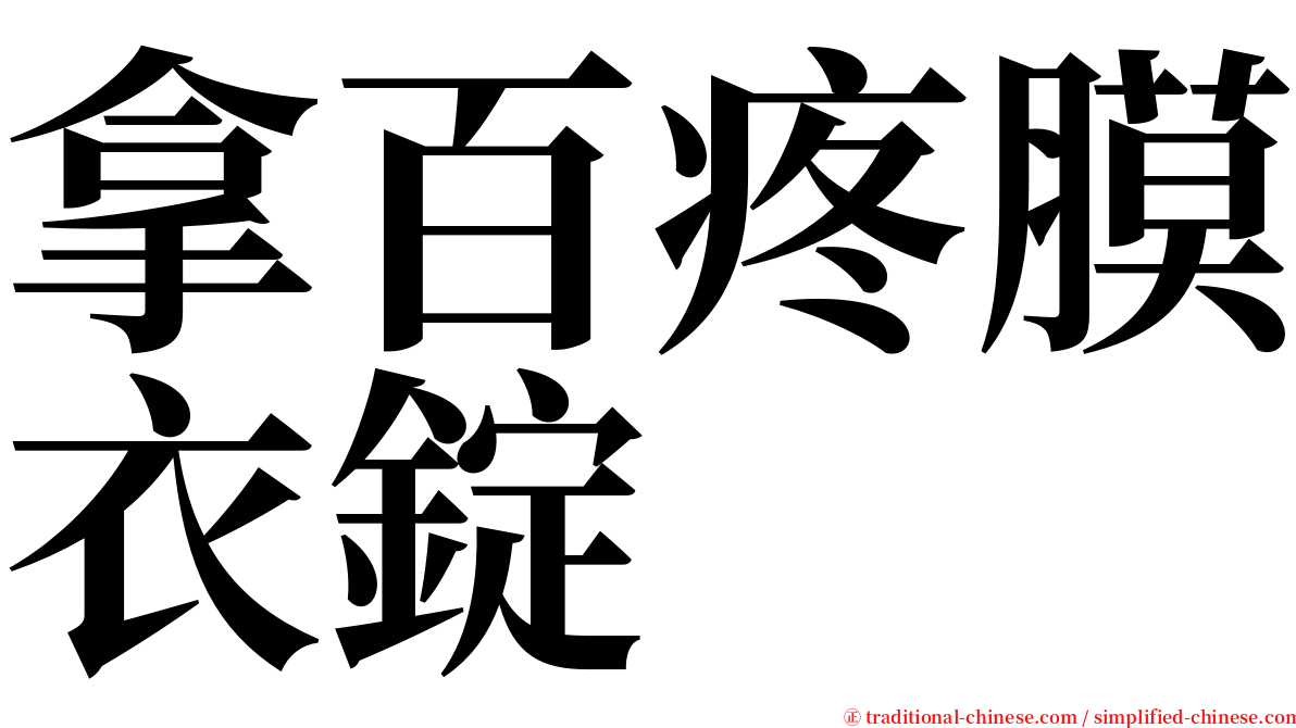 拿百疼膜衣錠 serif font