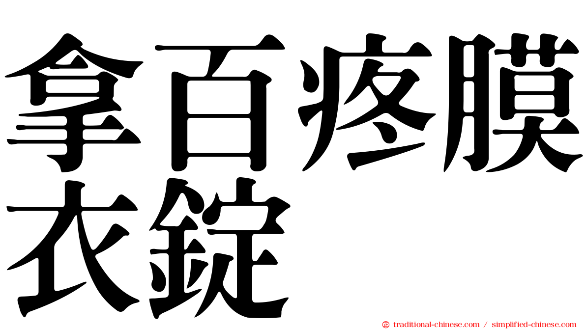 拿百疼膜衣錠