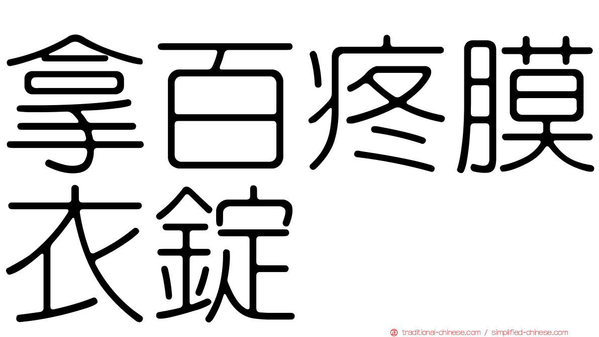 拿百疼膜衣錠