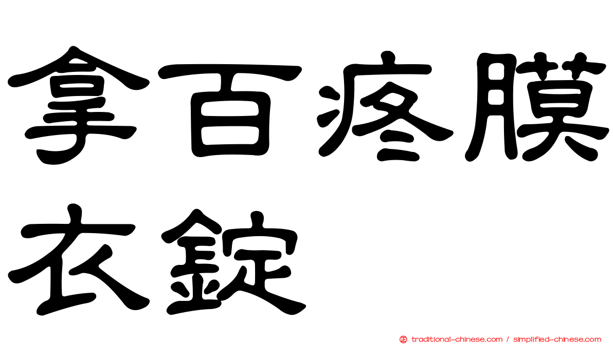 拿百疼膜衣錠