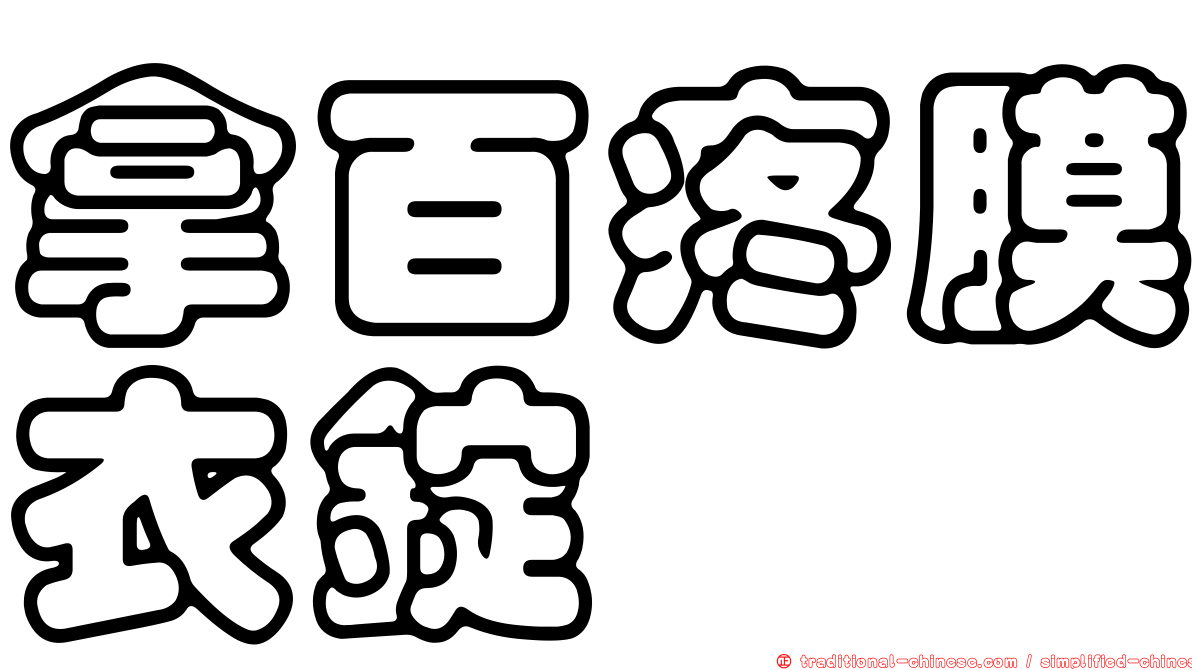 拿百疼膜衣錠