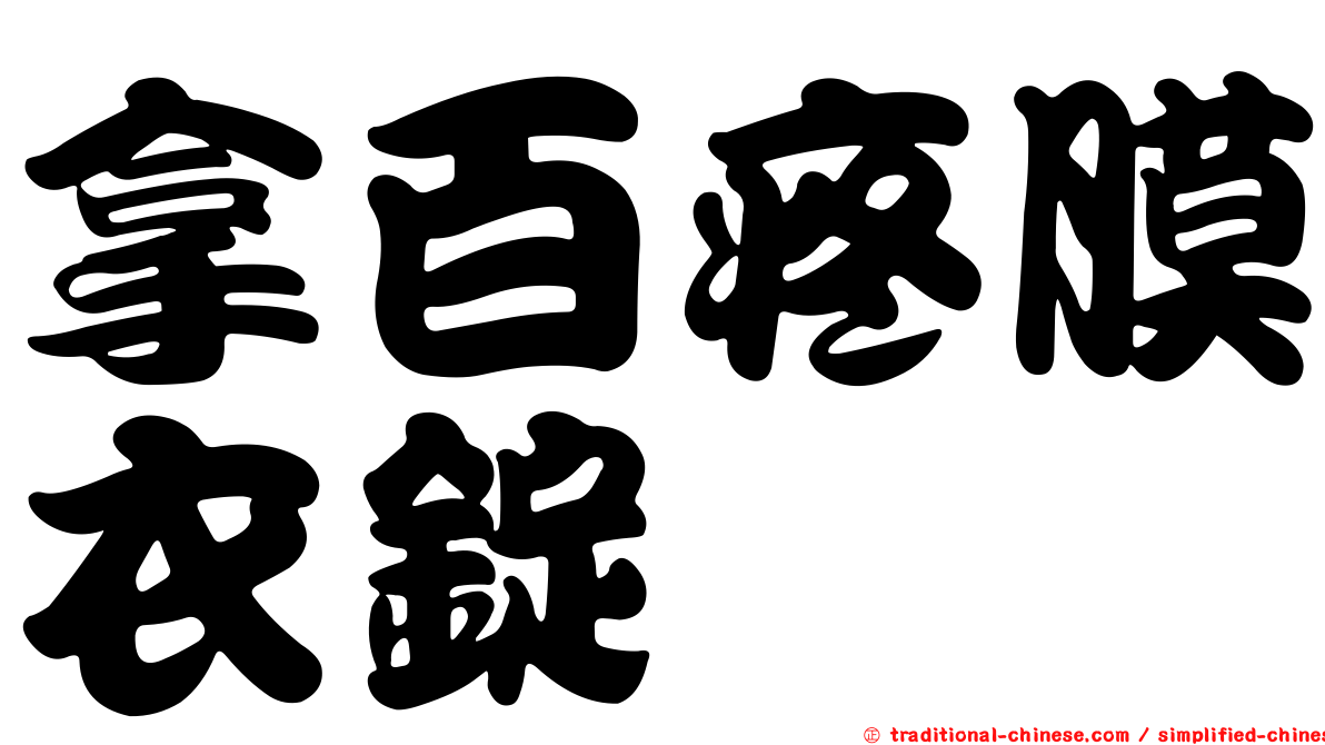拿百疼膜衣錠