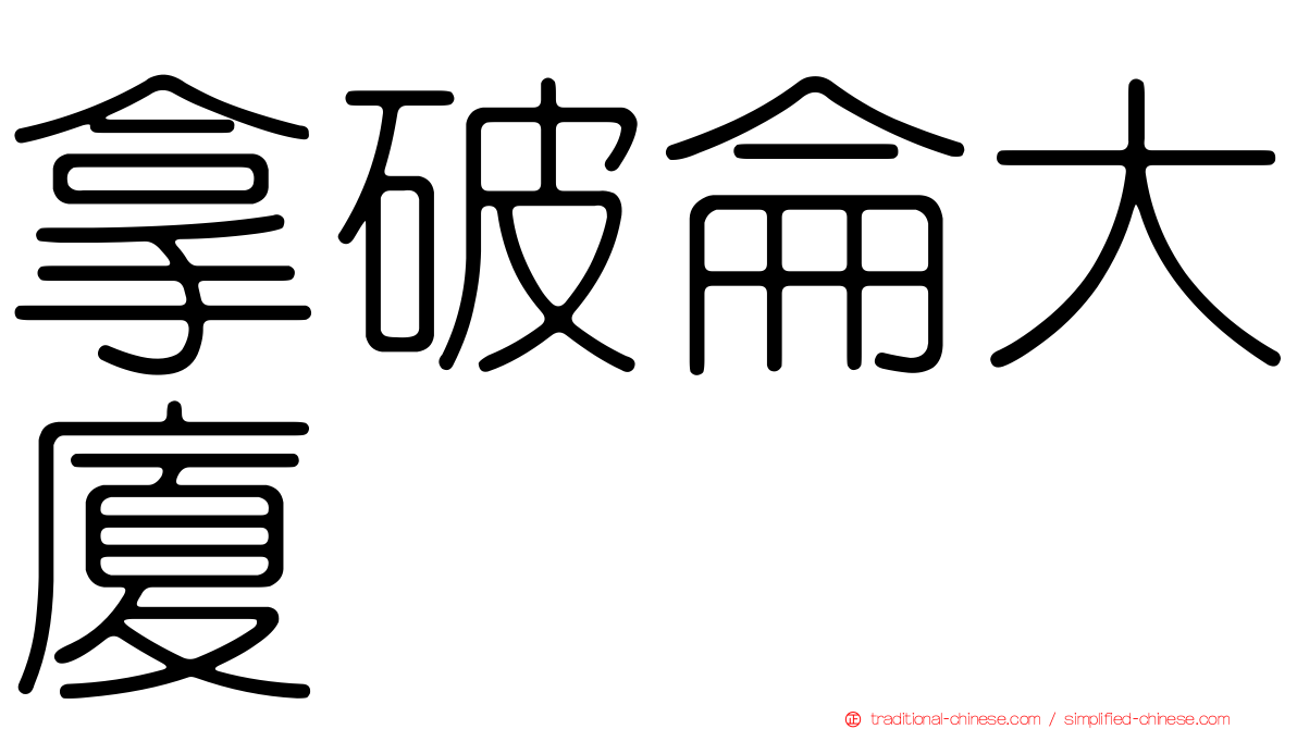 拿破侖大廈