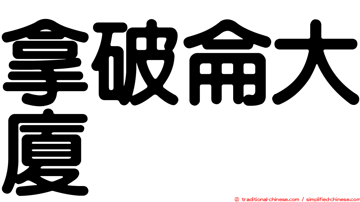 拿破侖大廈