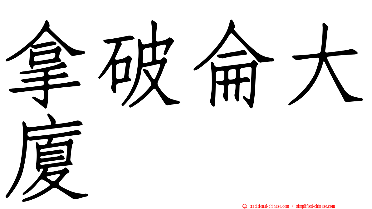 拿破侖大廈