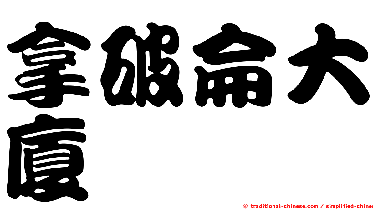 拿破侖大廈