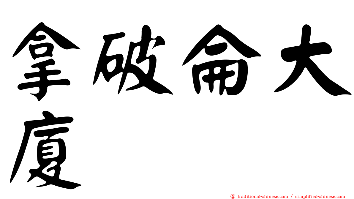 拿破侖大廈
