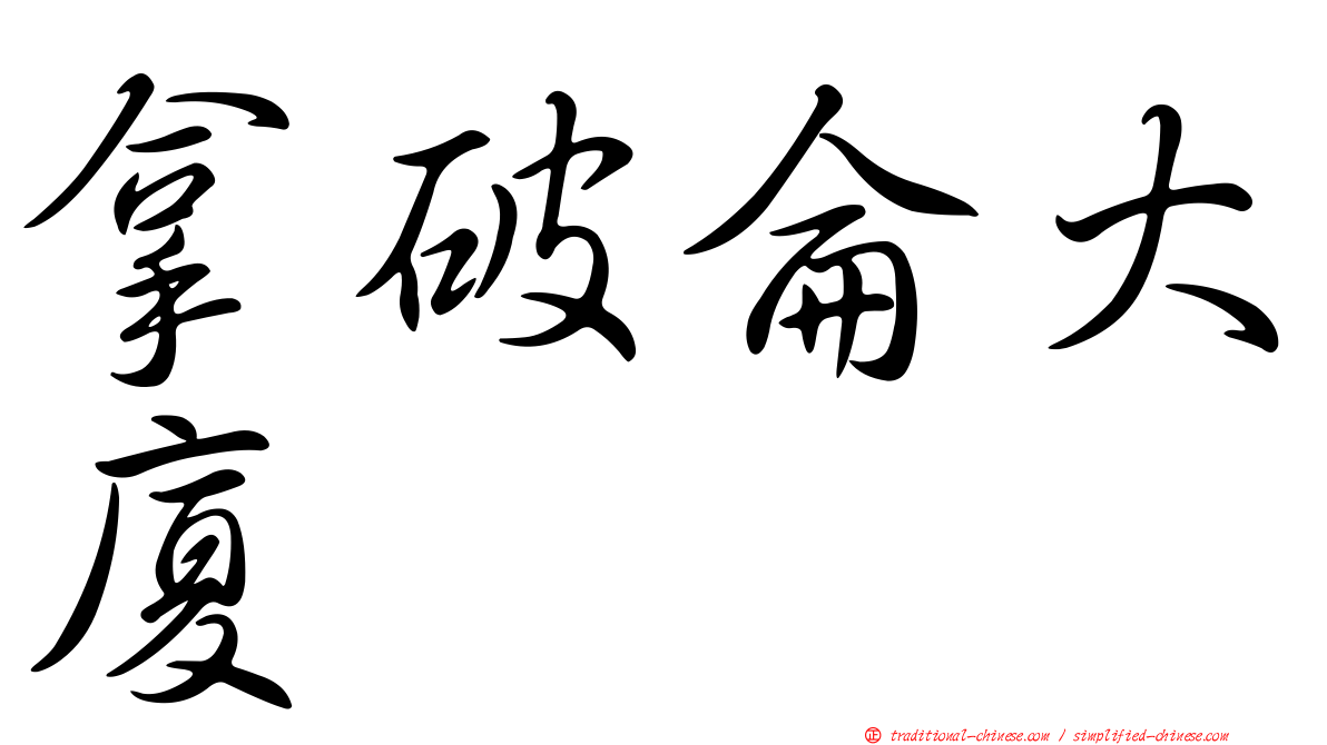 拿破侖大廈