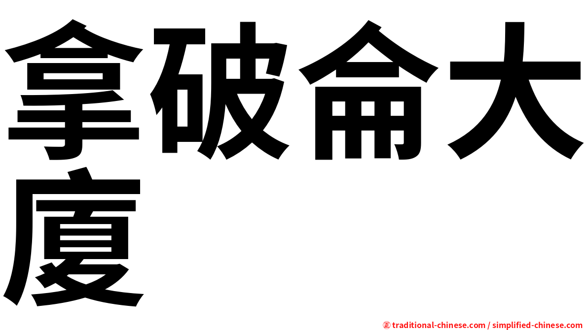 拿破侖大廈