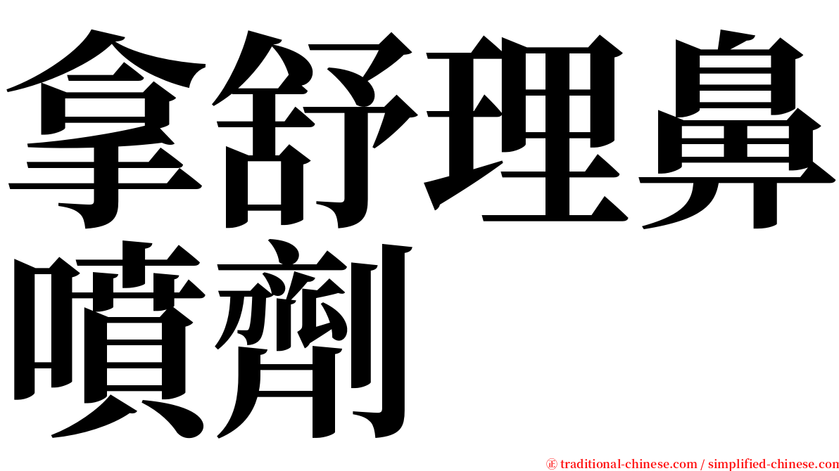 拿舒理鼻噴劑 serif font
