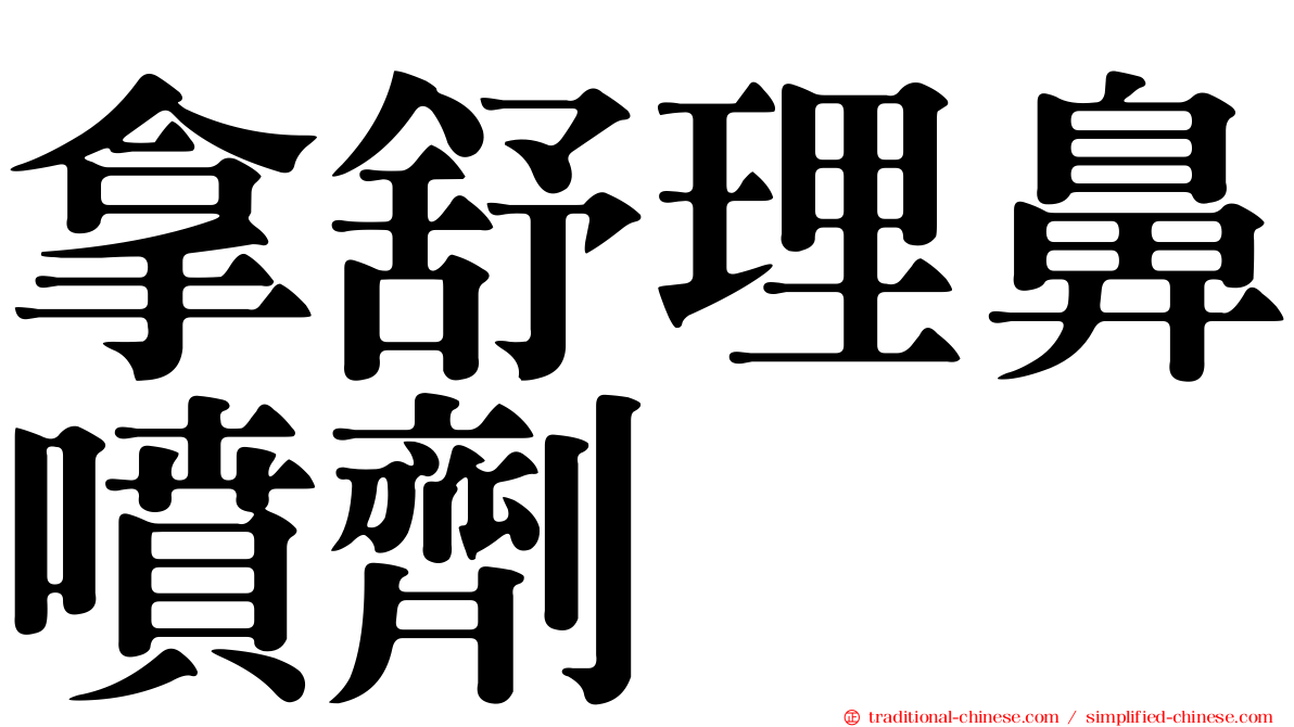 拿舒理鼻噴劑