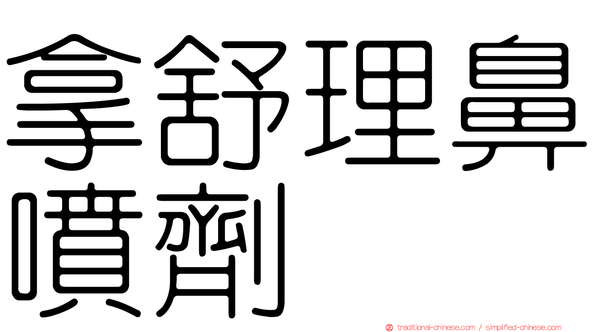 拿舒理鼻噴劑