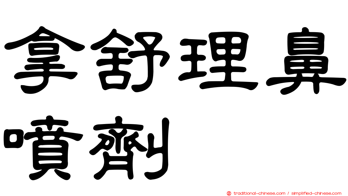 拿舒理鼻噴劑