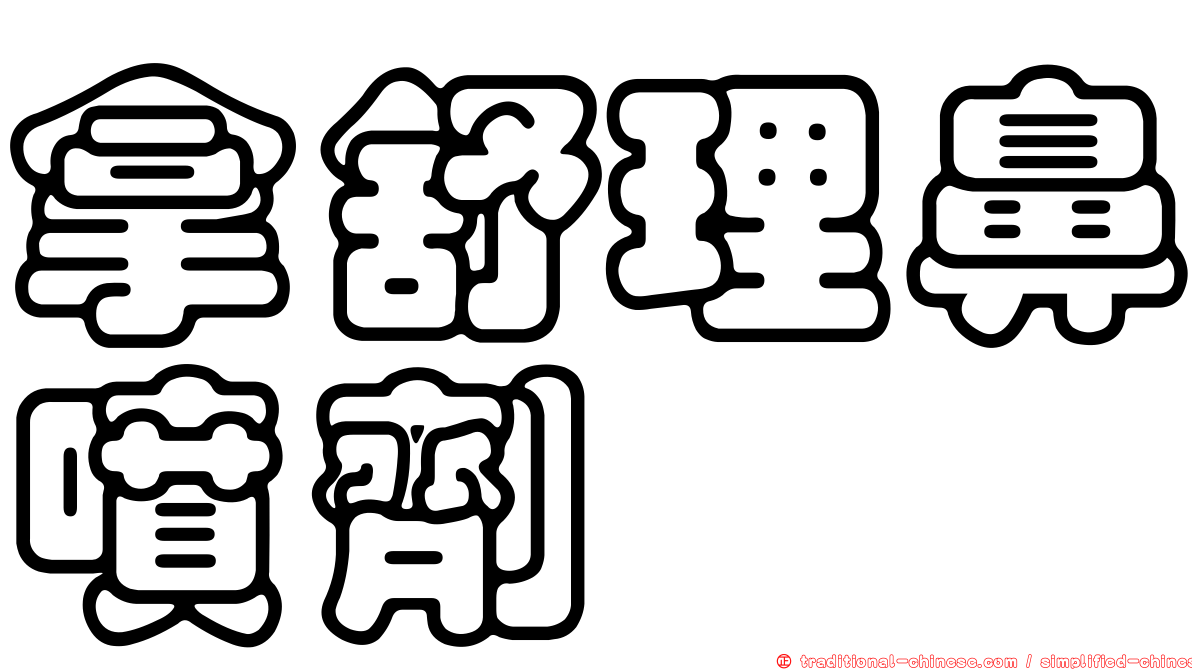 拿舒理鼻噴劑